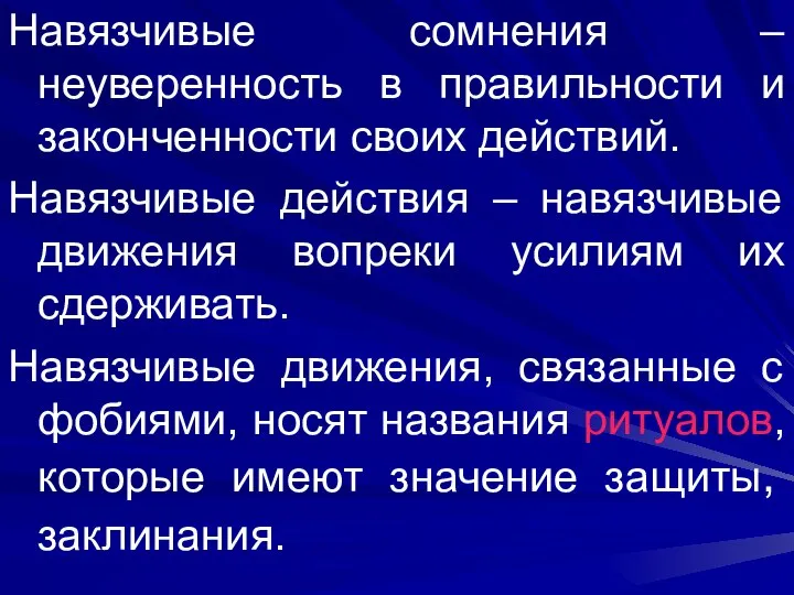 Навязчивые сомнения – неуверенность в правильности и законченности своих действий. Навязчивые