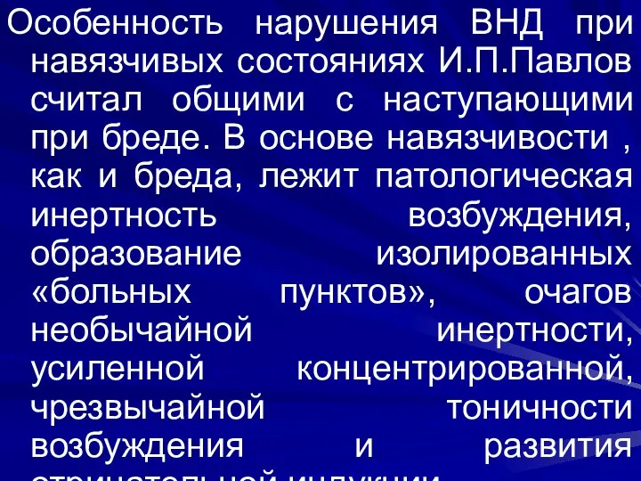 Особенность нарушения ВНД при навязчивых состояниях И.П.Павлов считал общими с наступающими