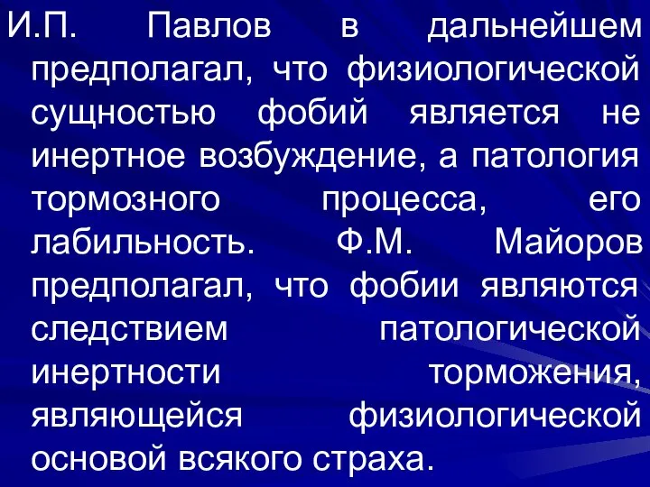 И.П. Павлов в дальнейшем предполагал, что физиологической сущностью фобий является не