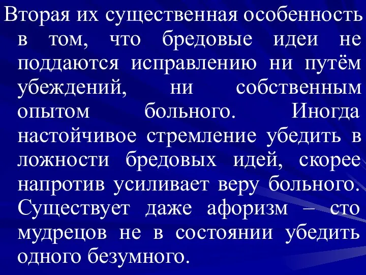 Вторая их существенная особенность в том, что бредовые идеи не поддаются