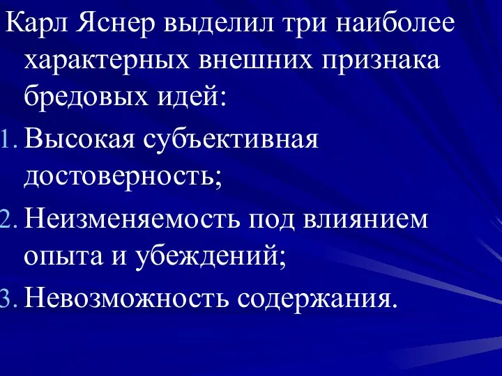 Карл Яснер выделил три наиболее характерных внешних признака бредовых идей: Высокая