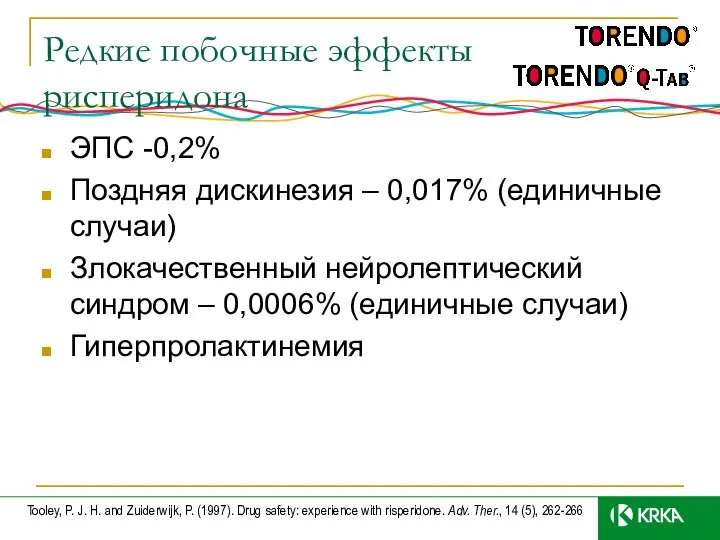 Редкие побочные эффекты рисперидона ЭПС -0,2% Поздняя дискинезия – 0,017% (единичные