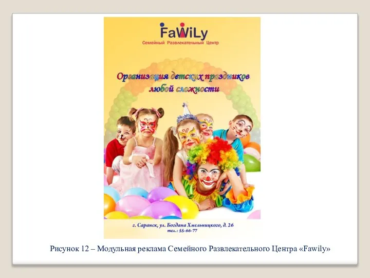 Рисунок 12 – Модульная реклама Семейного Развлекательного Центра «Fawily»