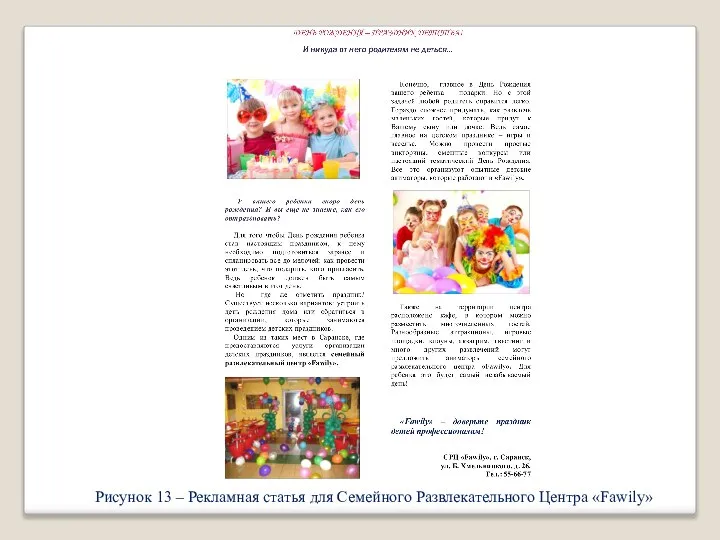 Рисунок 13 – Рекламная статья для Семейного Развлекательного Центра «Fawily»