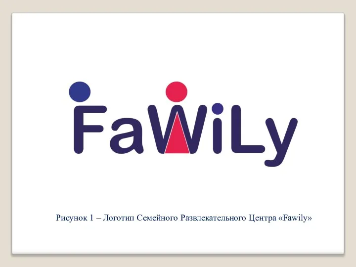 Рисунок 1 – Логотип Семейного Развлекательного Центра «Fawily»