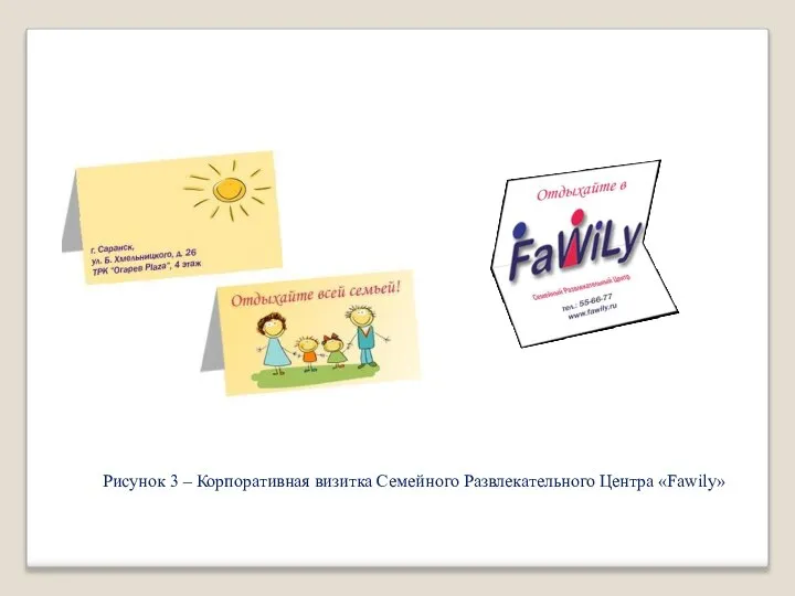 Рисунок 3 – Корпоративная визитка Семейного Развлекательного Центра «Fawily»