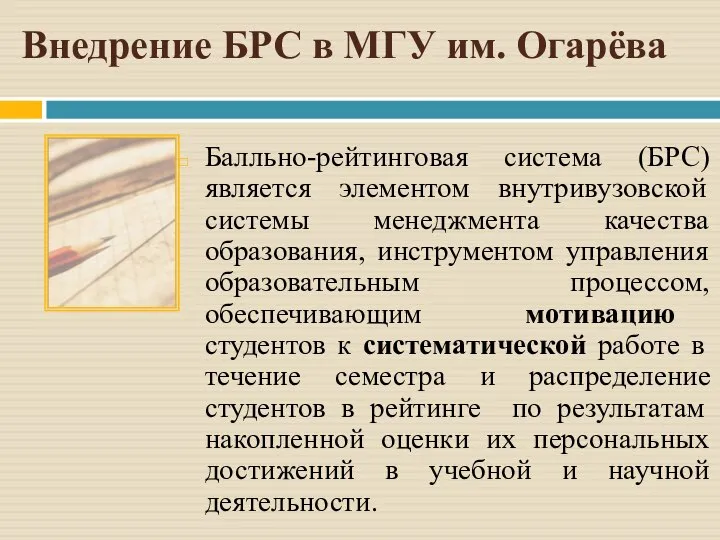 Внедрение БРС в МГУ им. Огарёва Балльно-рейтинговая система (БРС) является элементом