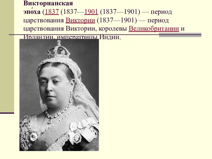 Викториа́нская эпо́ха (1837 (1837—1901 (1837—1901) — период царствования Виктории (1837—1901) —