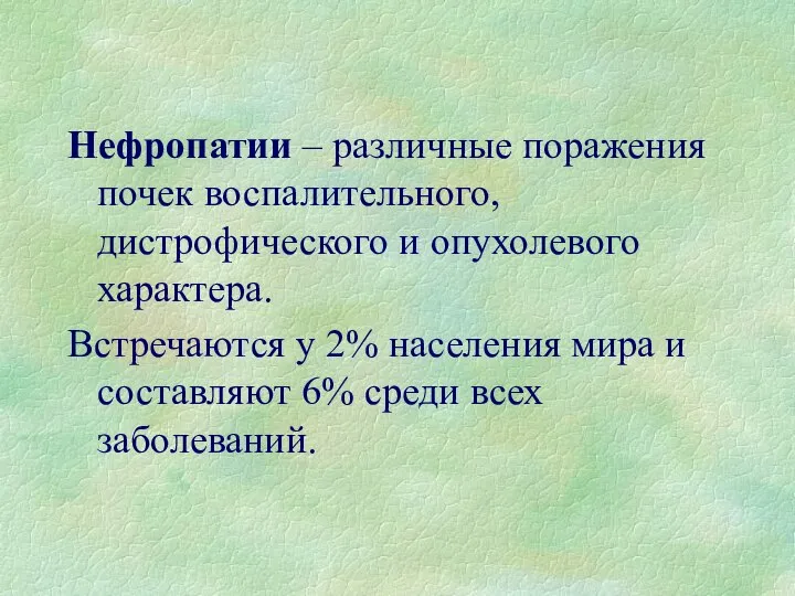 Нефропатии – различные поражения почек воспалительного, дистрофического и опухолевого характера. Встречаются