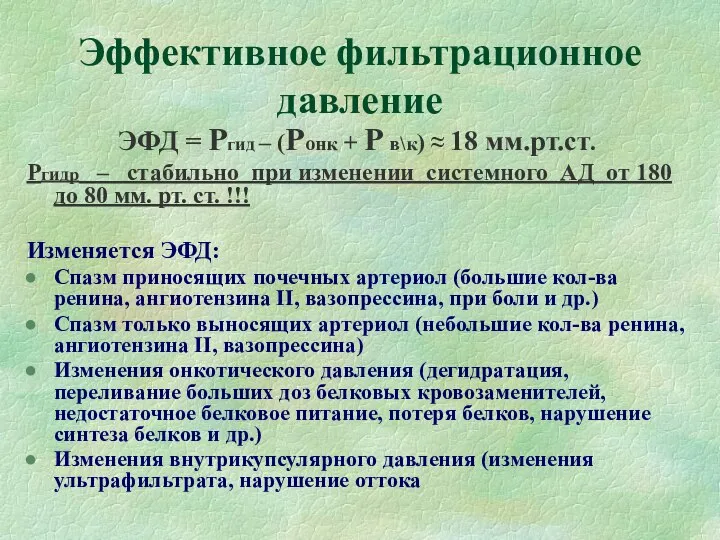 Эффективное фильтрационное давление ЭФД = Ргид – (Ронк + Р в\к)