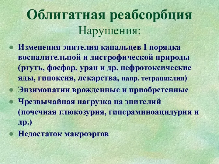 Облигатная реабсорбция Нарушения: Изменения эпителия канальцев I порядка воспалительной и дистрофической