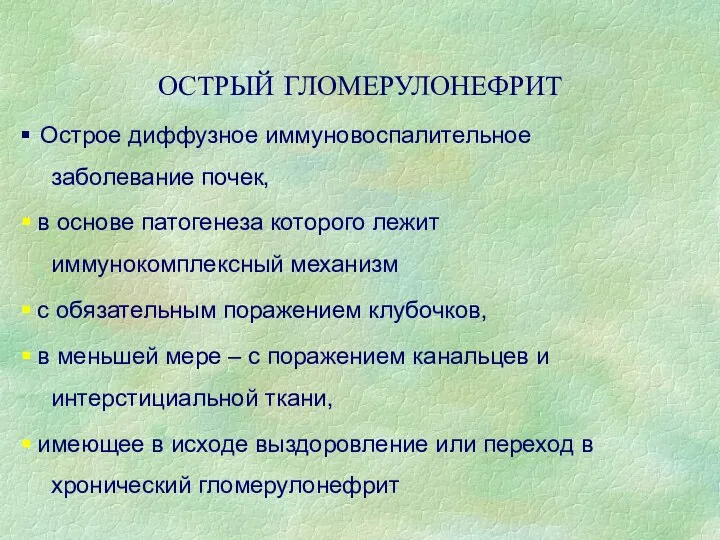 ОСТРЫЙ ГЛОМЕРУЛОНЕФРИТ Острое диффузное иммуновоспалительное заболевание почек, в основе патогенеза которого