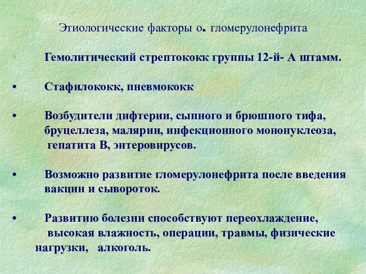 Этиологические факторы о. гломерулонефрита Гемолитический стрептококк группы 12-й- А штамм. Стафилококк,