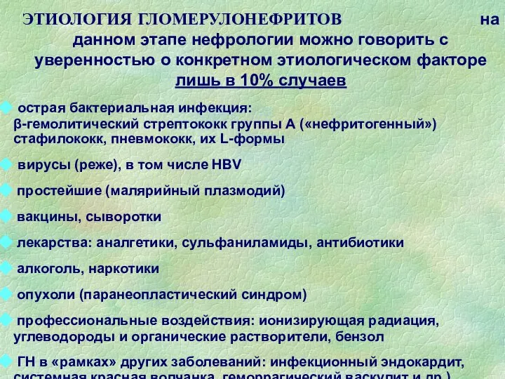 ЭТИОЛОГИЯ ГЛОМЕРУЛОНЕФРИТОВ на данном этапе нефрологии можно говорить с уверенностью о