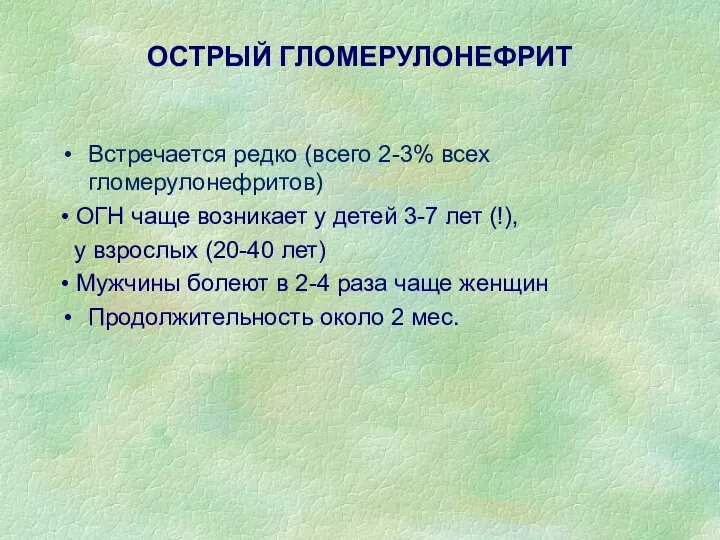 Встречается редко (всего 2-3% всех гломерулонефритов) • ОГН чаще возникает у