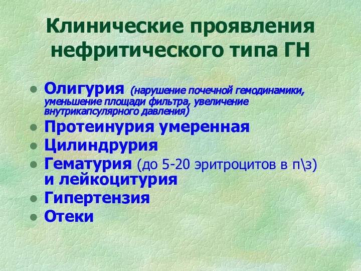 Клинические проявления нефритического типа ГН Олигурия (нарушение почечной гемодинамики, уменьшение площади