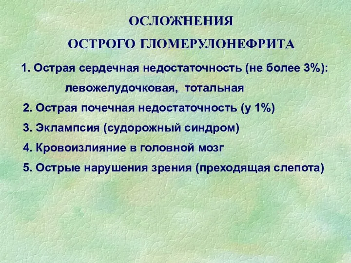 ОСЛОЖНЕНИЯ ОСТРОГО ГЛОМЕРУЛОНЕФРИТА 1. Острая сердечная недостаточность (не более 3%): левожелудочковая,