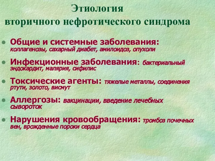 Этиология вторичного нефротического синдрома Общие и системные заболевания: коллагенозы, сахарный диабет,