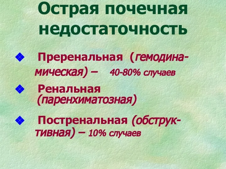 Острая почечная недостаточность Преренальная (гемодина-мическая) – 40-80% случаев Ренальная (паренхиматозная) Постренальная (обструк-тивная) – 10% случаев