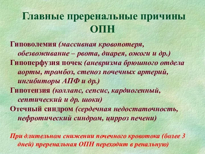 Главные преренальные причины ОПН Гиповолемия (массивная кровопотеря, обезвоживание – рвота, диарея,