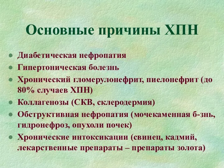 Основные причины ХПН Диабетическая нефропатия Гипертоническая болезнь Хронический гломерулонефрит, пиелонефрит (до