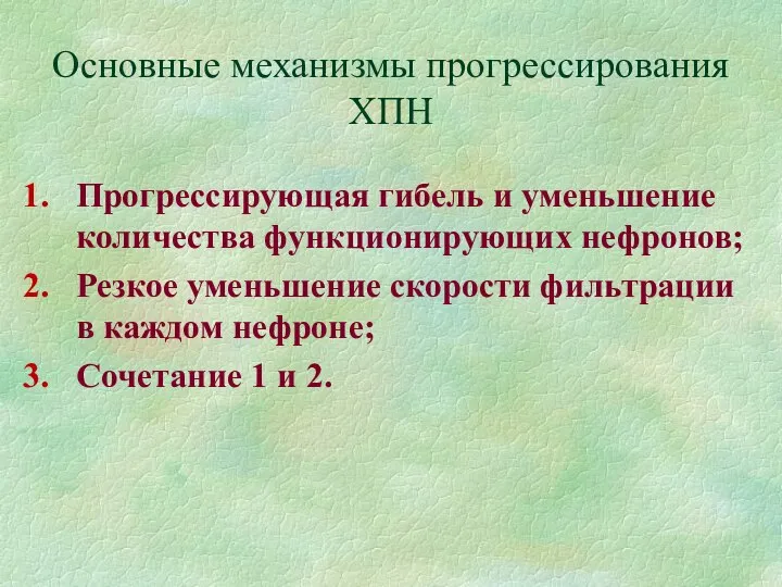 Основные механизмы прогрессирования ХПН Прогрессирующая гибель и уменьшение количества функционирующих нефронов;