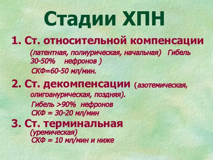 Стадии ХПН 1. Ст. относительной компенсации (латентная, полиурическая, начальная) Гибель 30-50%