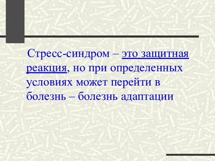 Стресс-синдром – это защитная реакция, но при определенных условиях может перейти в болезнь – болезнь адаптации