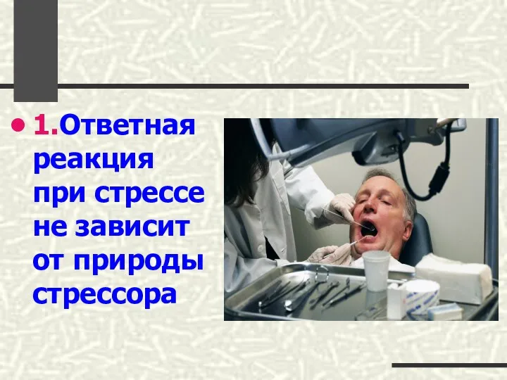 1.Ответная реакция при стрессе не зависит от природы стрессора