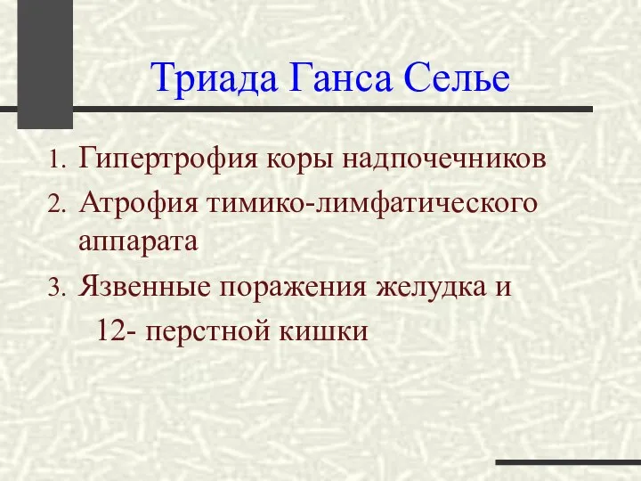 Триада Ганса Селье Гипертрофия коры надпочечников Атрофия тимико-лимфатического аппарата Язвенные поражения желудка и 12- перстной кишки