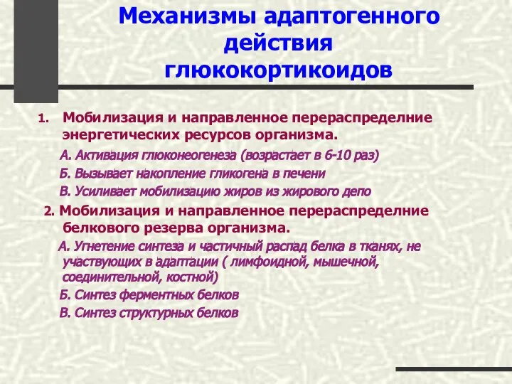 Механизмы адаптогенного действия глюкокортикоидов Мобилизация и направленное перераспределние энергетических ресурсов организма.