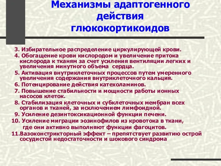 Механизмы адаптогенного действия глюкокортикоидов 3. Избирательное распределение циркулирующей крови. 4. Обогащение