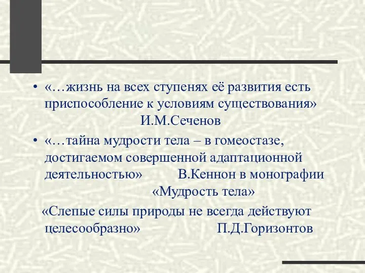 «…жизнь на всех ступенях её развития есть приспособление к условиям существования»