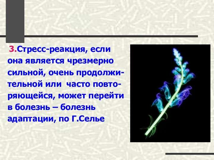 3.Стресс-реакция, если она является чрезмерно сильной, очень продолжи- тельной или часто