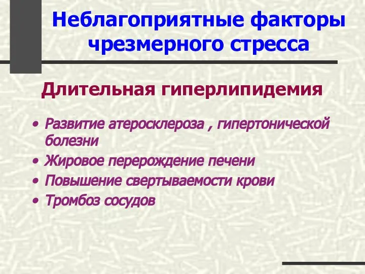 Неблагоприятные факторы чрезмерного стресса Длительная гиперлипидемия Развитие атеросклероза , гипертонической болезни