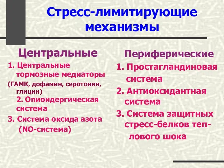 Центральные 1. Центральные тормозные медиаторы (ГАМК, дофамин, серотонин, глицин) 2. Опиоидергическая