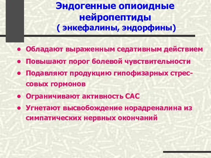 Эндогенные опиоидные нейропептиды ( энкефалины, эндорфины) Обладают выраженным седативным действием Повышают