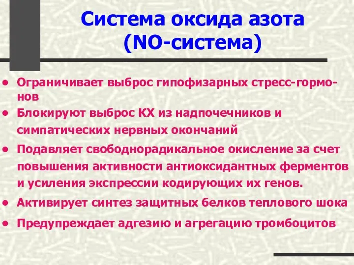 Система оксида азота (NO-система) Ограничивает выброс гипофизарных стресс-гормо-нов Блокируют выброс КХ