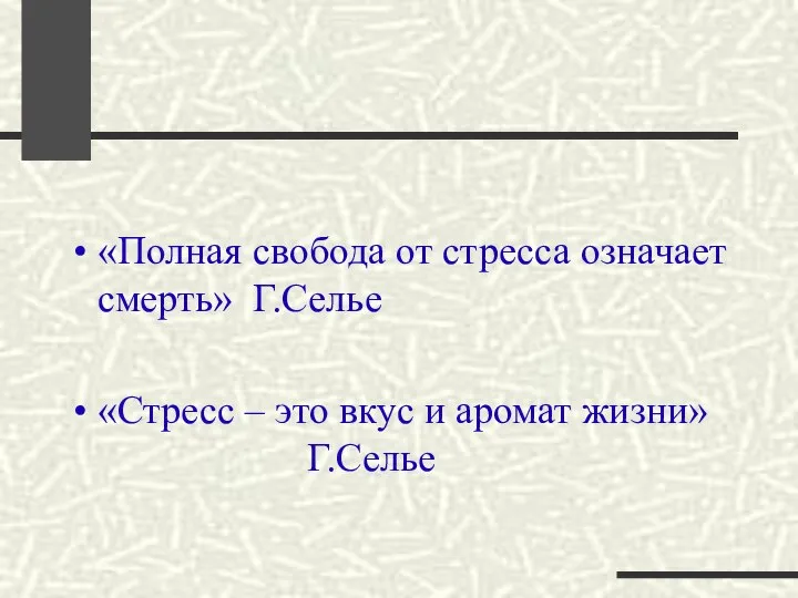 «Полная свобода от стресса означает смерть» Г.Селье «Стресс – это вкус и аромат жизни» Г.Селье