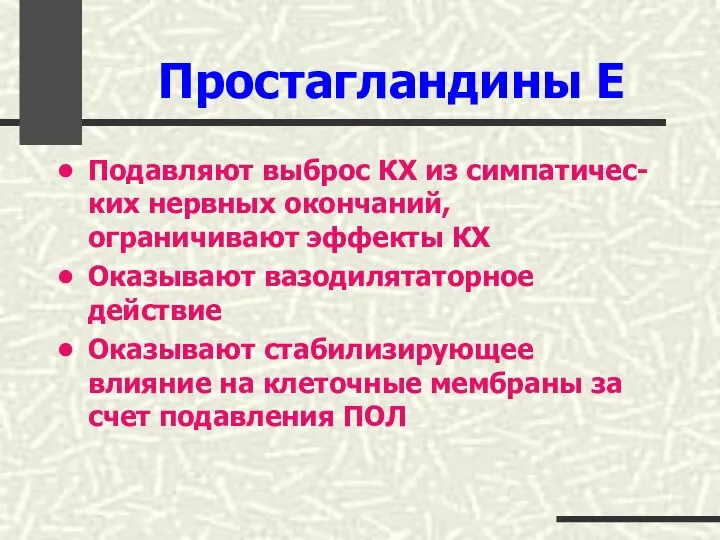 Простагландины Е Подавляют выброс КХ из симпатичес-ких нервных окончаний, ограничивают эффекты