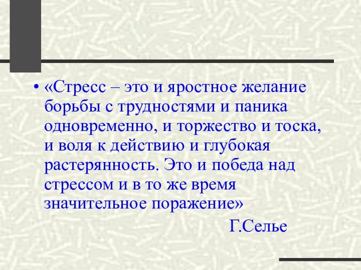 «Стресс – это и яростное желание борьбы с трудностями и паника