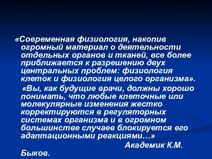 «Современная физиология, накопив огромный материал о деятельности отдельных органов и тканей,