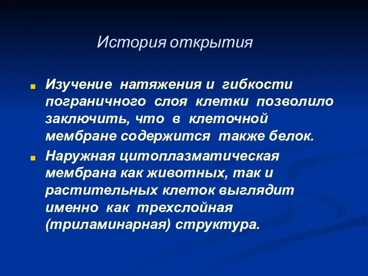 История открытия Изучение натяжения и гибкости пограничного слоя клетки позволило заключить,