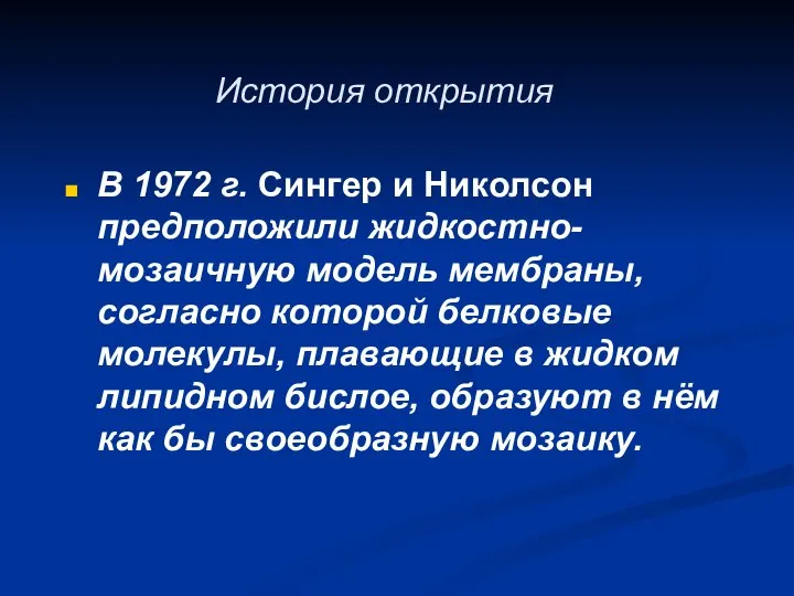 История открытия В 1972 г. Сингер и Николсон предположили жидкостно-мозаичную модель