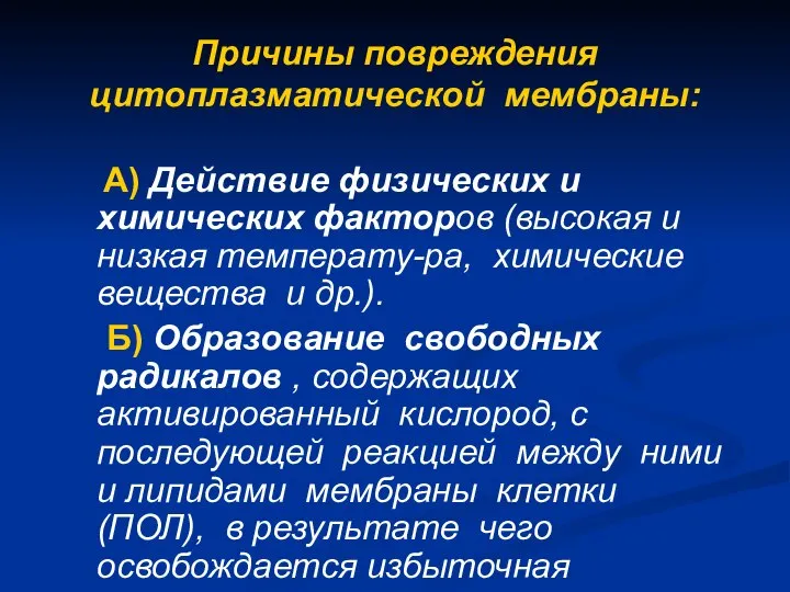 Причины повреждения цитоплазматической мембраны: А) Действие физических и химических факторов (высокая