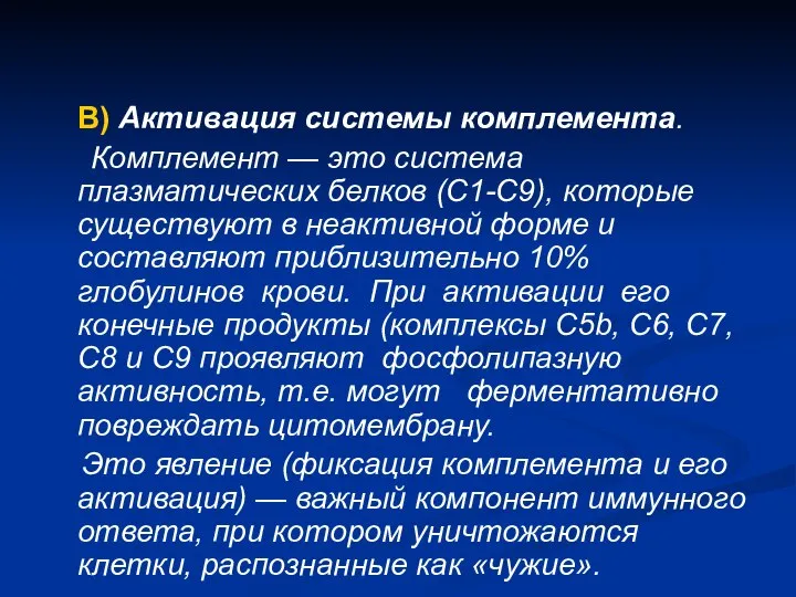 В) Активация системы комплемента. Комплемент — это система плазматических белков (C1-C9),