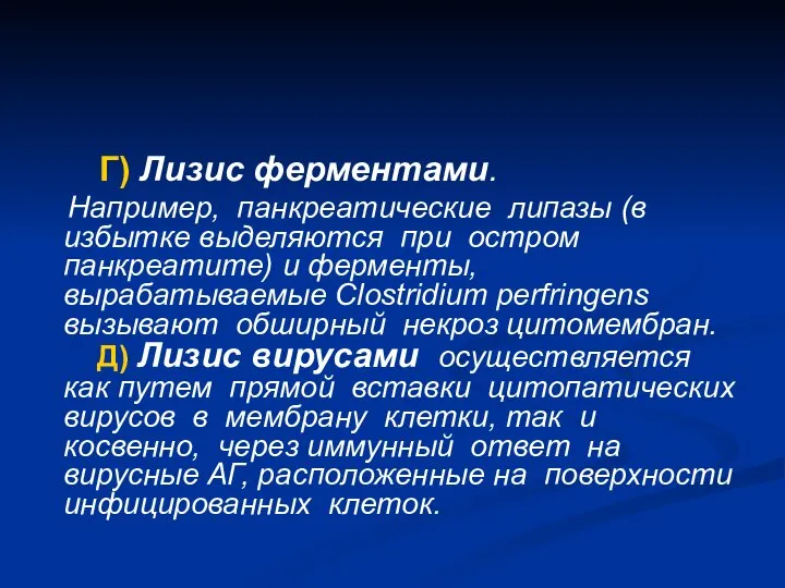 Г) Лизис ферментами. Например, панкреатические липазы (в избытке выделяются при остром