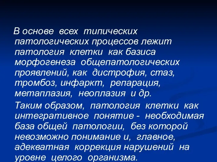 В основе всех типических патологических процессов лежит патология клетки как базиса