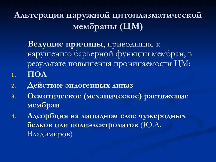 Альтерация наружной цитоплазматической мембраны (ЦМ) Ведущие причины, приводящие к нарушению барьерной