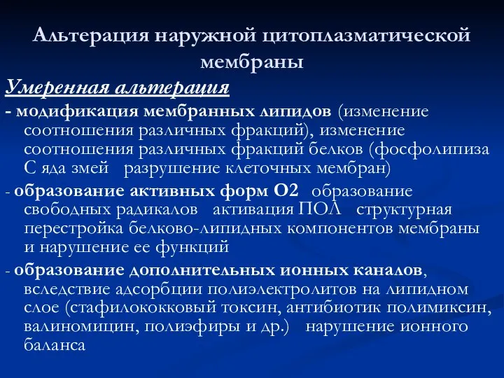 Альтерация наружной цитоплазматической мембраны Умеренная альтерация ? - модификация мембранных липидов